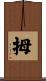 拇 Scroll