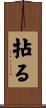 拈る Scroll
