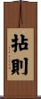 拈則 Scroll