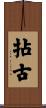 拈古 Scroll
