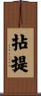 拈提 Scroll