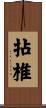 拈椎 Scroll