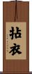 拈衣 Scroll