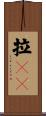 拉㞎㞎 Scroll