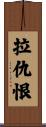 拉仇恨 Scroll