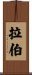 Raber Scroll