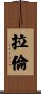 Laron Scroll