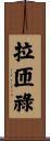 拉匝祿 Scroll