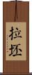 拉坯 Scroll