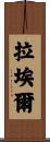 Rael Scroll