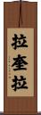 拉奎拉 Scroll