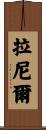 Ranielle Scroll