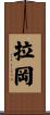 拉岡 Scroll