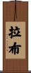 拉布 Scroll