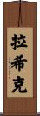 Rahik Scroll