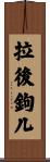 拉後鉤儿 Scroll