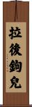拉後鉤兒 Scroll