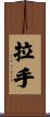 拉手 Scroll