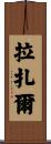 Lazar Scroll