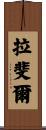 Rafael Scroll