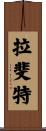 拉斐特 Scroll