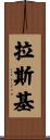 Lasky Scroll