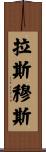 Rasmus Scroll