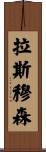 拉斯穆森 Scroll
