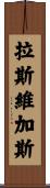 拉斯維加斯 Scroll