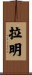 Ramin Scroll