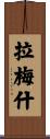 Ramesh Scroll