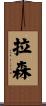 拉森 Scroll