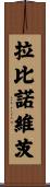 Rabinowitz Scroll
