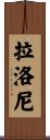 Laloni Scroll