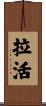 拉活 Scroll