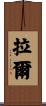 Lal Scroll