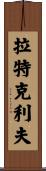 Ratcliffe Scroll