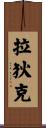 拉狄克 Scroll