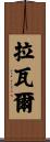 拉瓦爾 Scroll