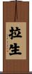 拉生 Scroll