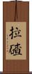拉碴 Scroll