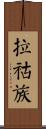 拉祜族 Scroll