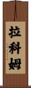 Lacombe Scroll