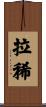 拉稀 Scroll