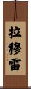 Lamoureux Scroll