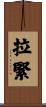 拉緊 Scroll