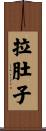 拉肚子 Scroll