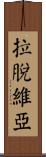 拉脫維亞 Scroll