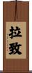 拉致 Scroll