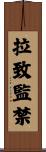 拉致監禁 Scroll